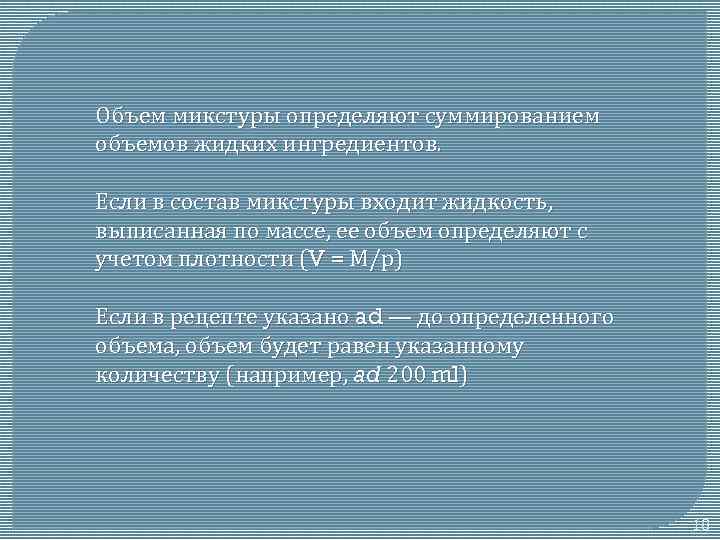 Объем микстуры определяют суммированием объемов жидких ингредиентов. Если в состав микстуры входит жидкость, выписанная