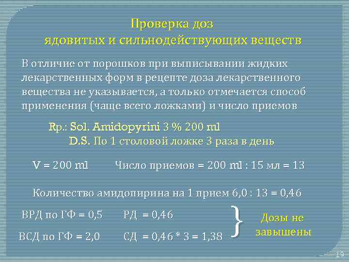 Проверка доз ядовитых и сильнодействующих веществ В отличие от порошков при выписывании жидких лекарственных