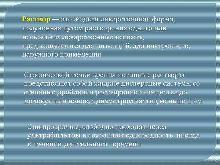 Раствор — это жидкая лекарственная форма, полученная путем растворения одного или нескольких лекарственных веществ,