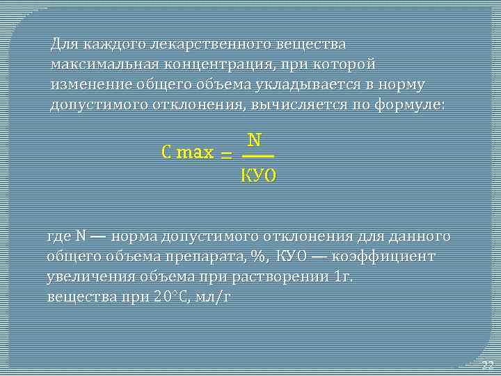 Для каждого лекарственного вещества максимальная концентрация, при которой изменение общего объема укладывается в норму