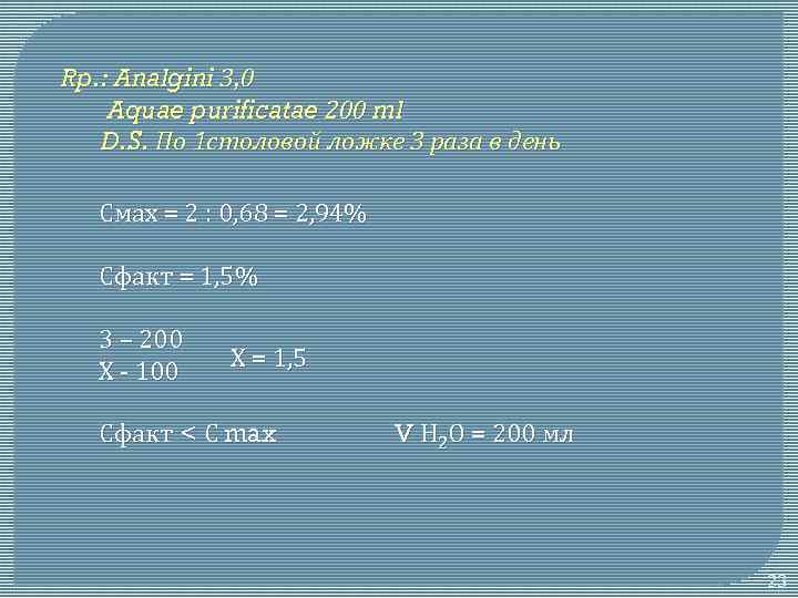 Rp. : Analgini 3, 0 Aquae purificatae 200 ml D. S. По 1 столовой