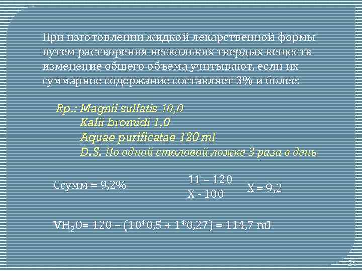 В раствор постоянного объема. Концентрация жидких лекарственных форм. Объем лекарственной формы это. Обозначения твердых и жидких лекарственных веществ. Как изготовить жидкие лекарственные формы объему.