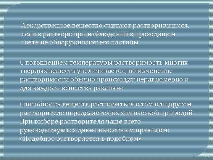 Лекарственное вещество считают растворившимся, если в растворе при наблюдении в проходящем свете не обнаруживают