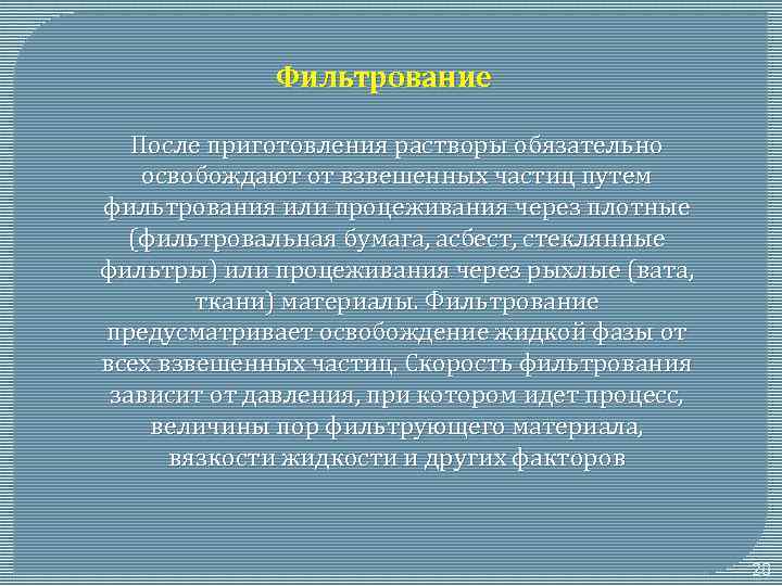 Фильтрование После приготовления растворы обязательно освобождают от взвешенных частиц путем фильтрования или процеживания через