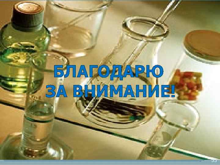 БЛАГОДАРЮ ЗА ВНИМАНИЕ! 33 