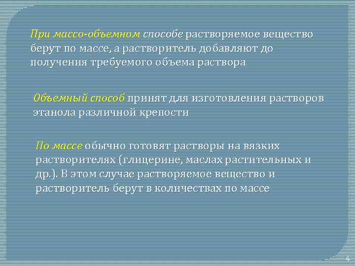 При массо-объемном способе растворяемое вещество берут по массе, а растворитель добавляют до получения требуемого