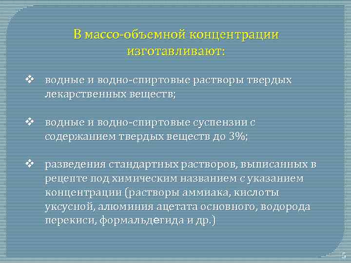 В массо-объемной концентрации изготавливают: v водные и водно-спиртовые растворы твердых лекарственных веществ; v водные