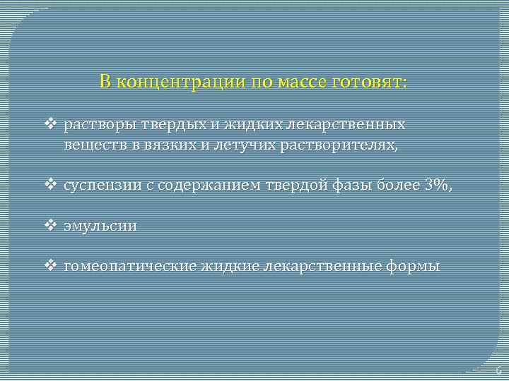 В концентрации по массе готовят: v растворы твердых и жидких лекарственных веществ в вязких