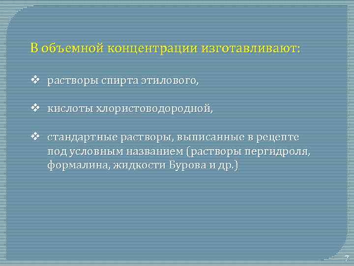 В объемной концентрации изготавливают: v растворы спирта этилового, v кислоты хлористоводородной, v стандартные растворы,