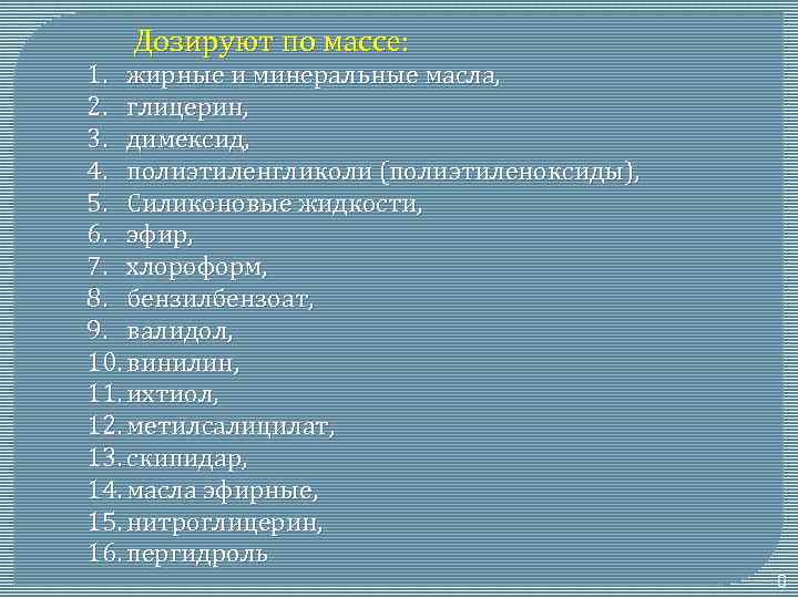 Дозируют по массе: 1. жирные и минеральные масла, 2. глицерин, 3. димексид, 4. полиэтиленгликоли