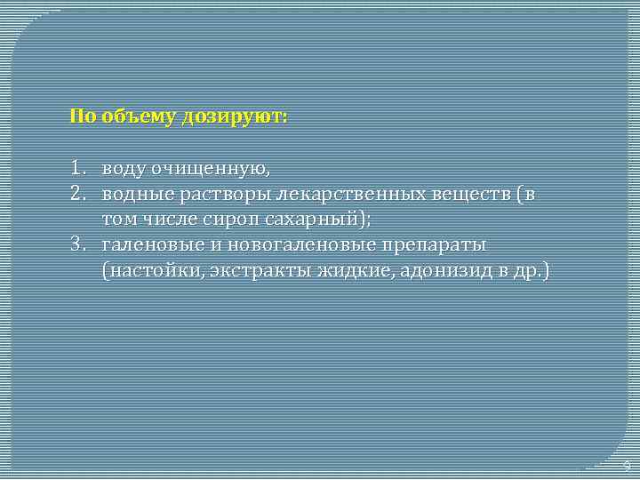 По объему дозируют: 1. воду очищенную, 2. водные растворы лекарственных веществ (в том числе