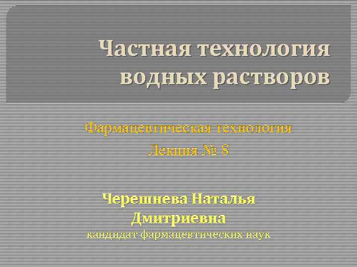 Технология лекции. Растворы Фармтехнология. Фармацевтическая технология лекция. Водные растворы фармацевтическая технология. Особенности технологии водных растворов.