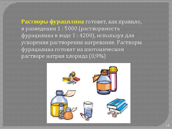 Растворы фурацилина готовят, как правило, в разведении 1 : 5000 (растворимость фурацилина в воде