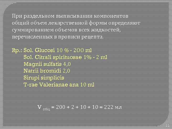 При раздельном выписывании компонентов общий объем лекарственной формы определяют суммированием объемов всех жидкостей, перечисленных