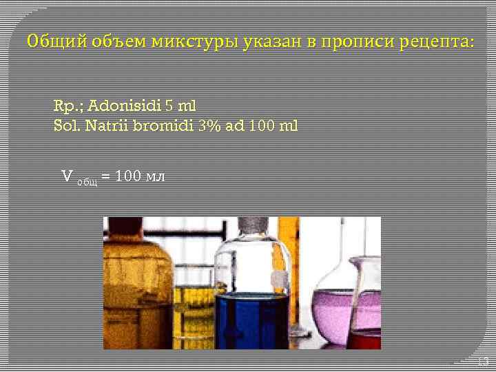 Общий объем микстуры указан в прописи рецепта: Rp. ; Adonisidi 5 ml Sol. Natrii