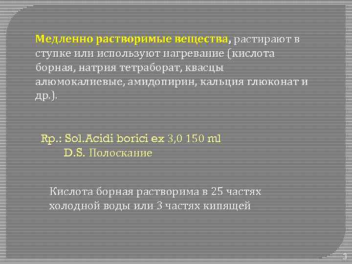 Медленно растворимые вещества, растирают в ступке или используют нагревание (кислота ( борная, натрия тетраборат,