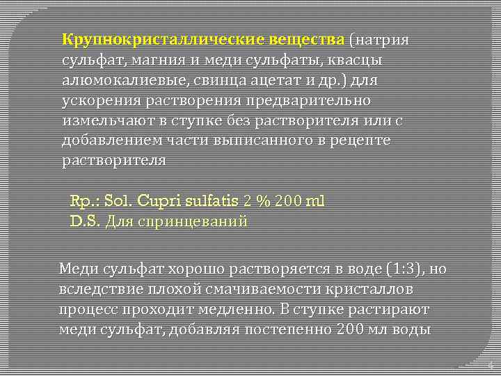 Крупнокристаллические вещества (натрия сульфат, магния и меди сульфаты, квасцы алюмокалиевые, свинца ацетат и др.