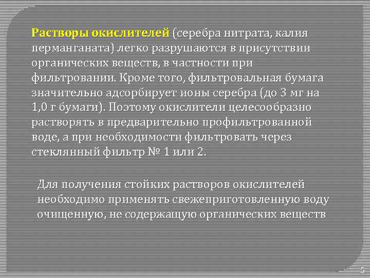 Растворы окислителей (серебра нитрата, калия перманганата) легко разрушаются в присутствии органических веществ, в частности