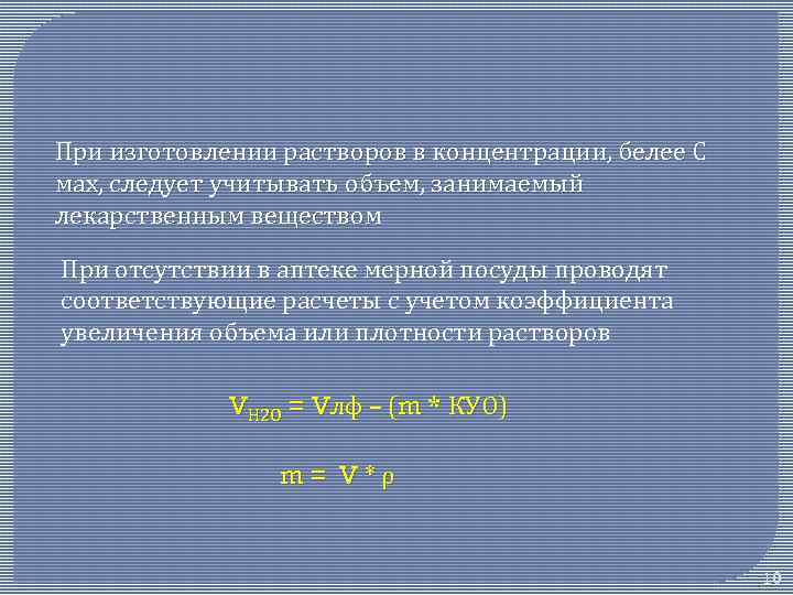При изготовлении растворов в концентрации, белее С мах, следует учитывать объем, занимаемый лекарственным веществом