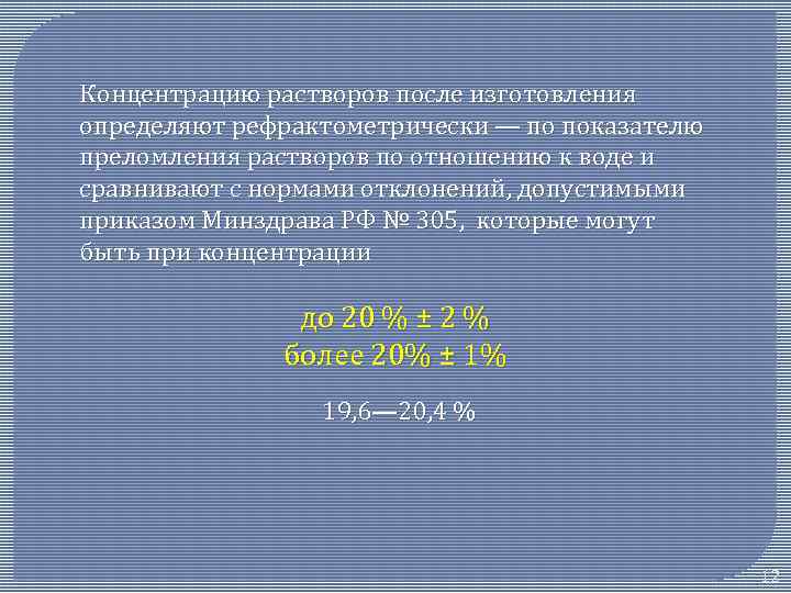 Концентрированные растворы. Норма отклонения растворов. Нормы отклонения концентрированных растворов. Нормы отклонения порошков. Допустимые концентрации растворов.