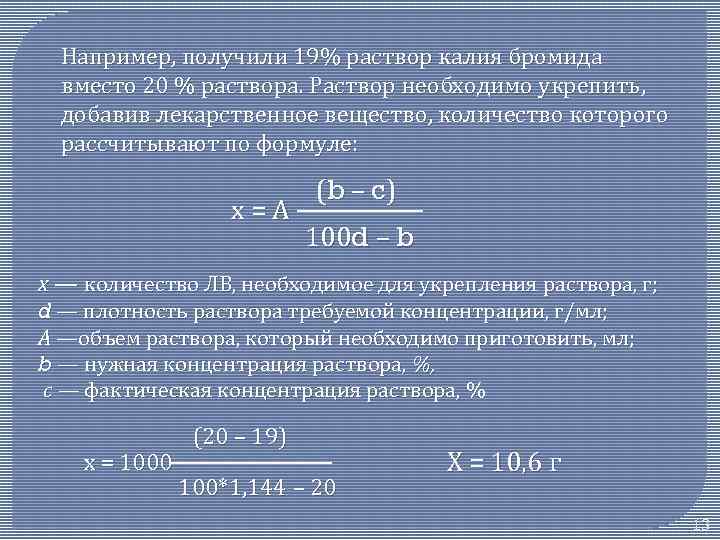 20 раствор. Как рассчитать концентрацию раствора. Формула 10% раствор формула раствора. Формула расчёта концентрации раствора. Формула приготовления концентрации раствора.