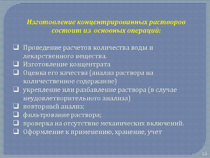 Изготовление концентрированных растворов состоит из основных операций: q Проведение расчетов количества воды и лекарственного