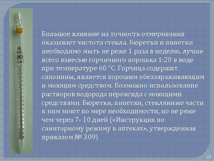 Большое влияние на точность отмеривания оказывает чистота стекла. Бюретки и пипетки необходимо мыть не