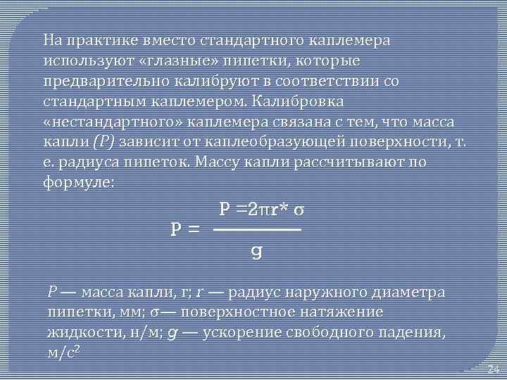 На практике вместо стандартного каплемера используют «глазные» пипетки, которые предварительно калибруют в соответствии со