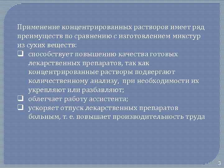 Применение концентрированных растворов имеет ряд преимуществ по сравнению с изготовлением микстур из сухих веществ: