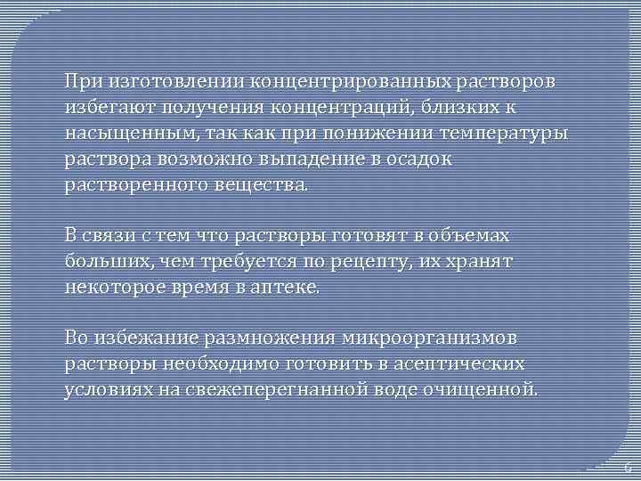 При изготовлении концентрированных растворов избегают получения концентраций, близких к насыщенным, так как при понижении