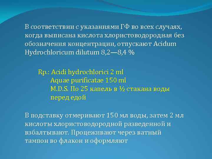 В соответствии с указаниями ГФ во всех случаях, когда выписана кислота хлористоводородная без обозначения