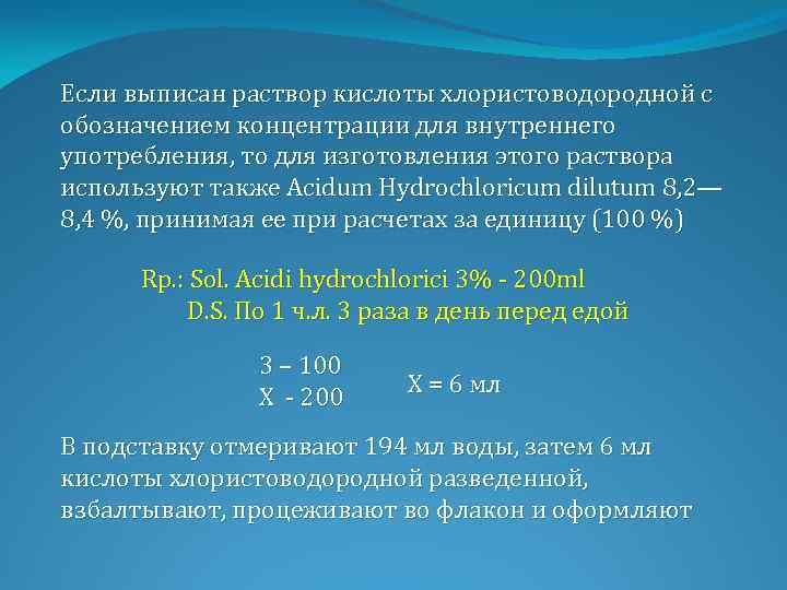 Если выписан раствор кислоты хлористоводородной с обозначением концентрации для внутреннего употребления, то для изготовления