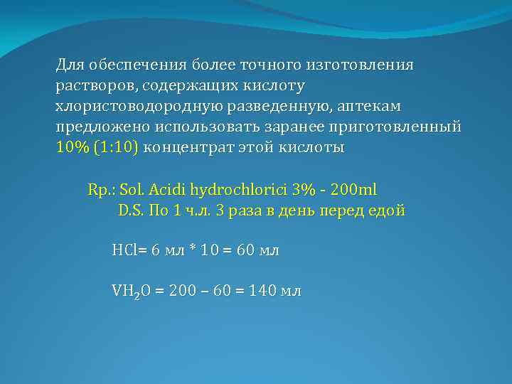 Для обеспечения более точного изготовления растворов, содержащих кислоту хлористоводородную разведенную, аптекам предложено использовать заранее