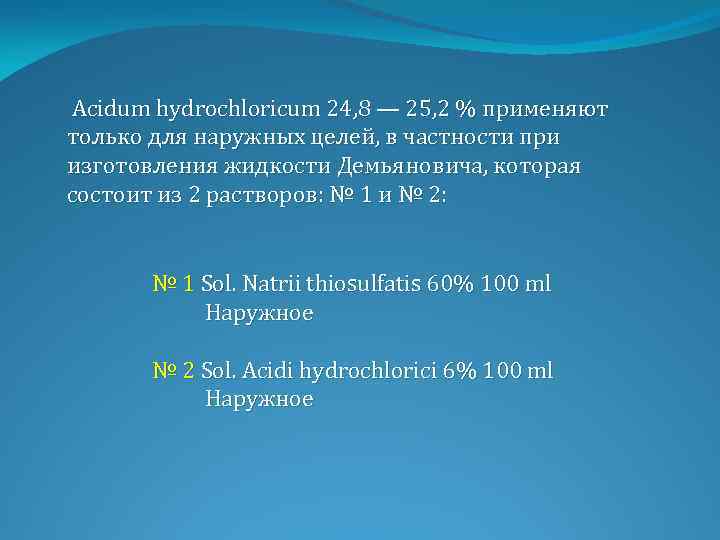 Acidum hydrochloricum 24, 8 — 25, 2 % применяют только для наружных целей, в