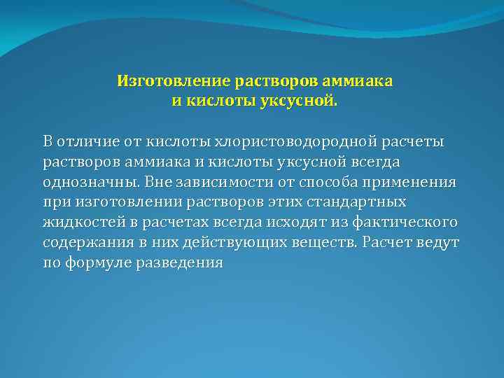 Изготовление растворов аммиака и кислоты уксусной. В отличие от кислоты хлористоводородной расчеты растворов аммиака