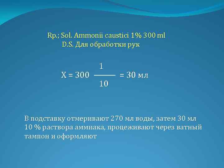 Rp. ; Sol. Ammonii caustici 1% 300 ml D. S. Для обработки рук Х