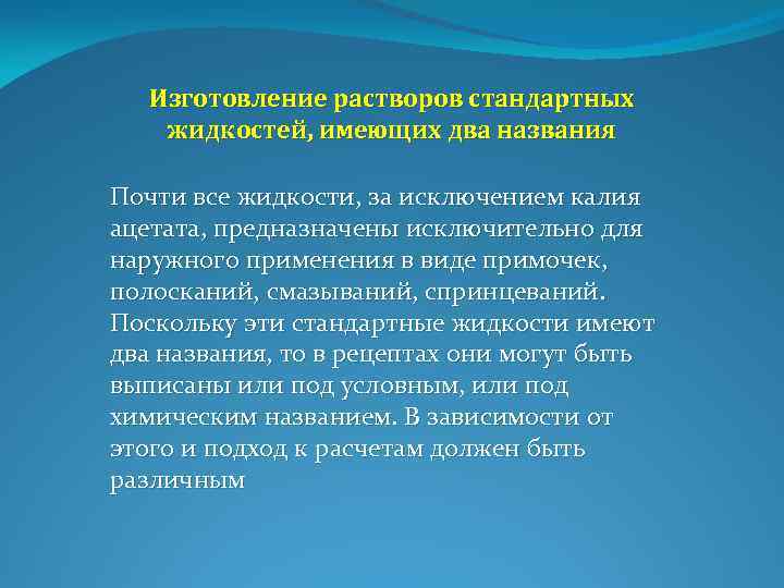 Изготовление растворов стандартных жидкостей, имеющих два названия Почти все жидкости, за исключением калия ацетата,