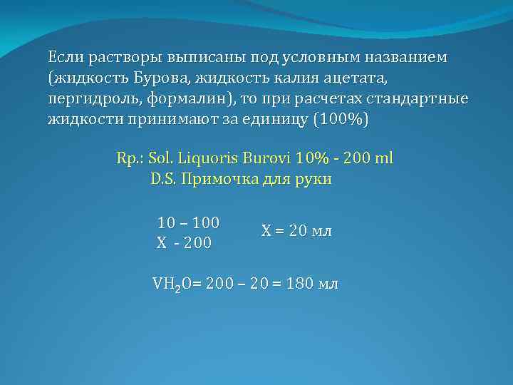 Если растворы выписаны под условным названием (жидкость Бурова, жидкость калия ацетата, пергидроль, формалин), то