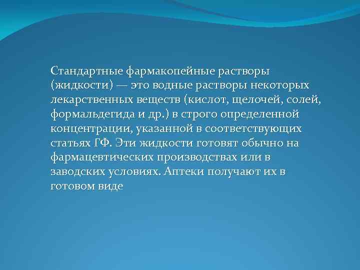 Стандартные фармакопейные растворы (жидкости) — это водные растворы некоторых лекарственных веществ (кислот, щелочей, солей,