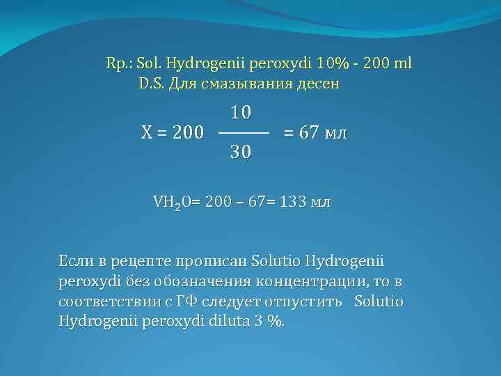 Rp. : Sol. Hydrogenii peroxydi 10% - 200 ml D. S. Для смазывания десен