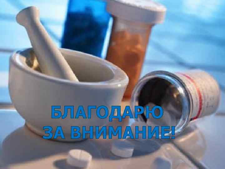 БЛАГОДАРЮ ЗА ВНИМАНИЕ! 