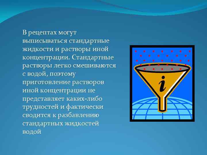 В рецептах могут выписываться стандартные жидкости и растворы иной концентрации. Стандартные растворы легко смешиваются