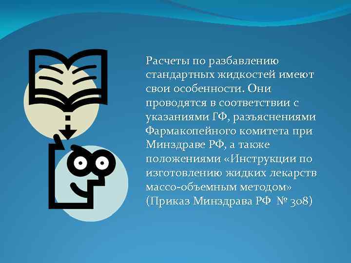 Расчеты по разбавлению стандартных жидкостей имеют свои особенности. Они проводятся в соответствии с указаниями