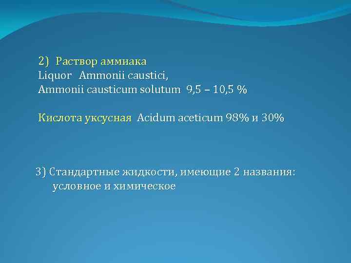 2) Раствор аммиака Liquor Ammonii caustici, Ammonii causticum solutum 9, 5 – 10, 5