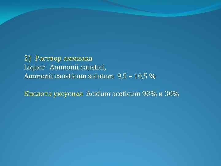 2) Раствор аммиака Liquor Ammonii caustici, Ammonii causticum solutum 9, 5 – 10, 5