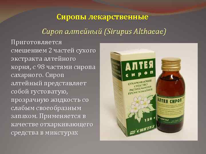 Сиропы лекарственные Сироп алтейный (Sirupus Althaeae) Приготовляется смешением 2 частей сухого экстракта алтейного корня,