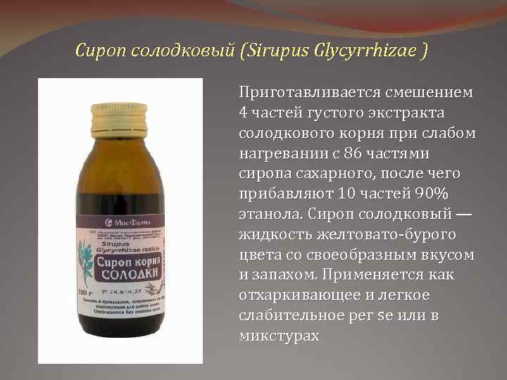 Сироп солодковый (Sirupus Glycyrrhizae ) Приготавливается смешением 4 частей густого экстракта солодкового корня при