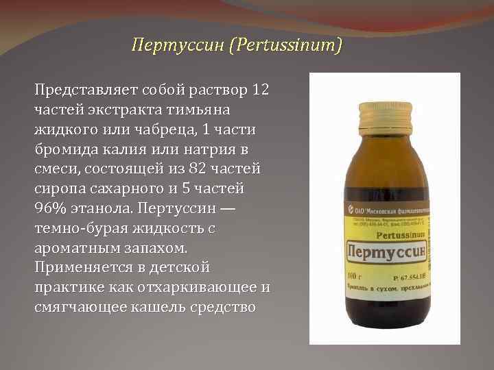 Пертуссин (Pеrtussinum) Представляет собой раствор 12 частей экстракта тимьяна жидкого или чабреца, 1 части