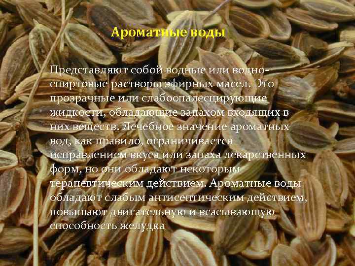 Ароматные воды Представляют собой водные или водноспиртовые растворы эфирных масел. Это прозрачные или слабоопалесцирующие