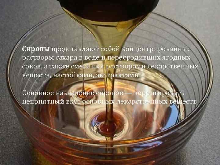 Сиропы представляют собой концентрированные растворы сахара в воде и перебродивших ягодных соков, а также